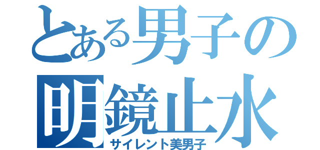 とある男子の明鏡止水（サイレント美男子）