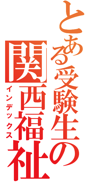 とある受験生の関西福祉科学大学高等学校（インデックス）