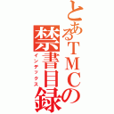 とあるＴＭＣの禁書目録（インデックス）