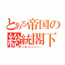 とある帝国の総統閣下（おっ●いぷるぅんぷるぅん！！）