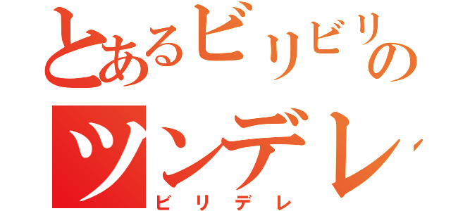 とあるビリビリのツンデレ（ビリデレ）