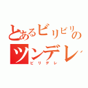 とあるビリビリのツンデレ（ビリデレ）