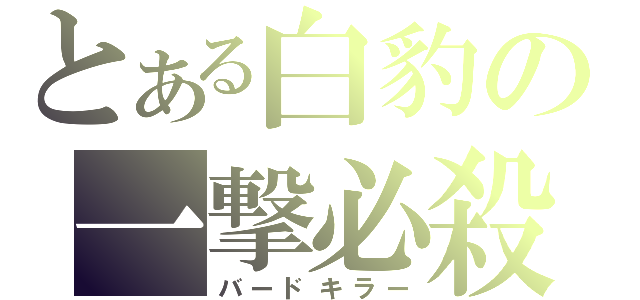 とある白豹の一撃必殺（バードキラー）