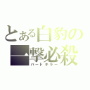 とある白豹の一撃必殺（バードキラー）