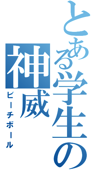 とある学生の神威（ビーチボール）