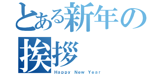 とある新年の挨拶（Ｈａｐｐｙ Ｎｅｗ Ｙｅａｒ）