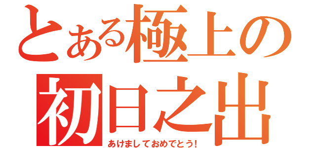 とある極上の初日之出（あけましておめでとう！）