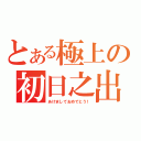 とある極上の初日之出（あけましておめでとう！）