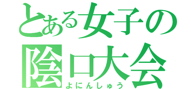 とある女子の陰口大会（よにんしゅう）