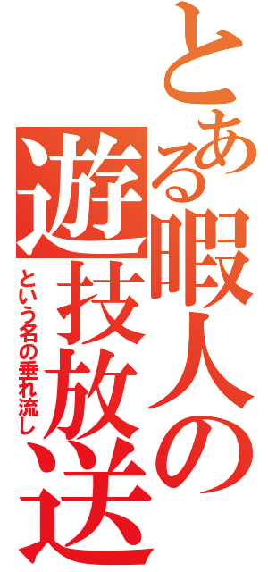 とある暇人の遊技放送（という名の垂れ流し）