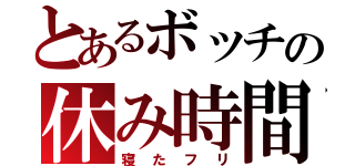 とあるボッチの休み時間（寝たフリ）