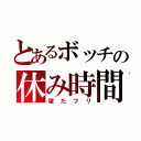 とあるボッチの休み時間（寝たフリ）