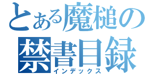 とある魔槌の禁書目録（インデックス）