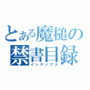 とある魔槌の禁書目録（インデックス）