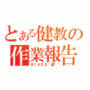 とある健教の作業報告（９１４２４黃富琨）