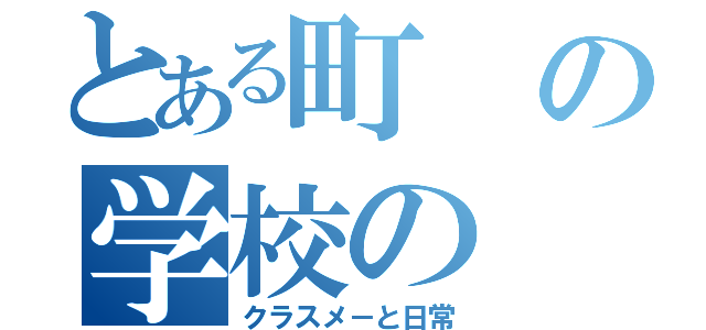 とある町の学校の（クラスメ－と日常）