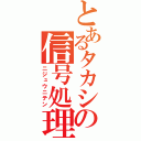 とあるタカシの信号処理（ニジュウニテン）