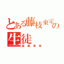 とある藤枝東定時制の生徒（高森幸希）