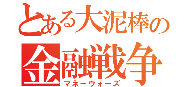 とある大泥棒の金融戦争（マネーウォーズ）