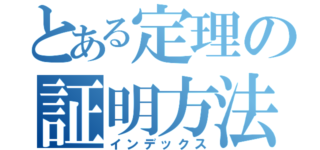 とある定理の証明方法（インデックス）