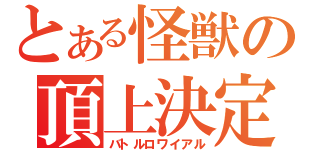 とある怪獣の頂上決定戦（バトルロワイアル）