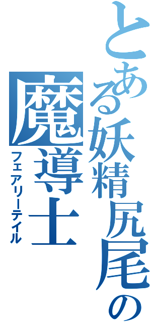 とある妖精尻尾の魔導士（フェアリーテイル）