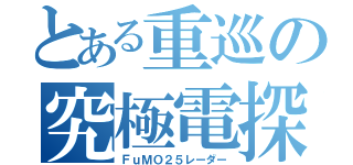 とある重巡の究極電探（ＦｕＭＯ２５レーダー）