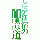 とある新宿の自動歩道（エスカレーター）