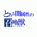 とある闇属性の召喚獣（ファミリアー）