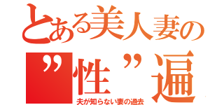 とある美人妻の”性”遍歴（夫が知らない妻の過去）