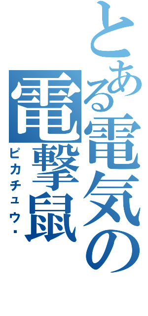 とある電気の電撃鼠（ピカチュウ）