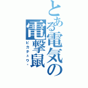 とある電気の電撃鼠（ピカチュウ）