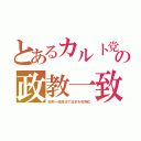 とあるカルト党の政教一致（政教一体政治で日本を私物化）