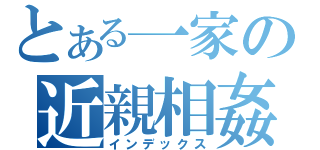 とある一家の近親相姦（インデックス）