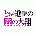 とある進撃の森の大翔（ミラクルボーイ）