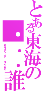 とある東海の．．．誰？ｗ（東海オンエア ゆめまる）