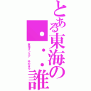 とある東海の．．．誰？ｗ（東海オンエア ゆめまる）