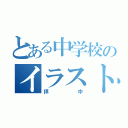 とある中学校のイラスト部（拝中）