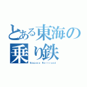 とある東海の乗り鉄（Ｎａｇｏｙａ Ｒａｉｌｒｏａｄ）