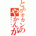 とあるオカンのやかんが（あか～ん！）