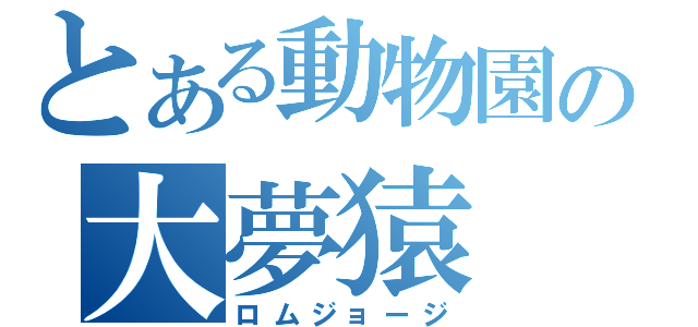 とある動物園の大夢猿（ロムジョージ）