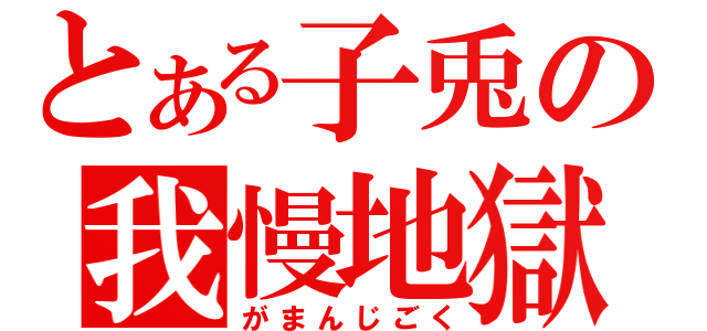 とある子兎の我慢地獄（がまんじごく）