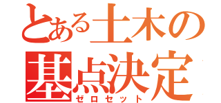 とある土木の基点決定（ゼロセット）