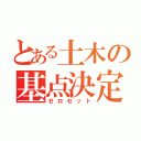 とある土木の基点決定（ゼロセット）