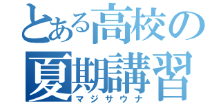 とある高校の夏期講習（マジサウナ）