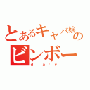 とあるキャバ嬢のビンボー（ｄｉａｒｙ）