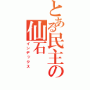 とある民主の仙石（インデックス）