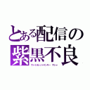 とある配信の紫黒不良（ヴァイオレットヤンキー ザシャ）