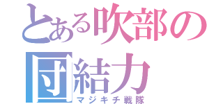 とある吹部の団結力（マジキチ戦隊）