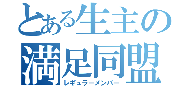 とある生主の満足同盟（レギュラーメンバー）